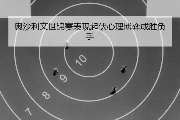 ao-sha-li-wen-shi-jin-sai-biao-xian-qi-fu-xin-li-bo-yi-cheng-sheng-fu-shou-2-568.jpg