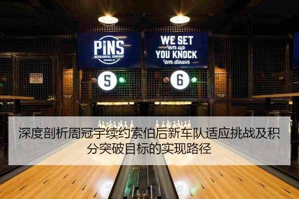 深度剖析周冠宇续约索伯后新车队适应挑战及积分突破目标的实现路径