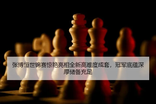 zhang-bo-heng-shi-jin-sai-jing-yan-liang-xiang-quan-xin-gao-nan-du-cheng-tao-guan-jun-di-yun-shen-hou-chu-bei-chong-zu-2-552.jpg